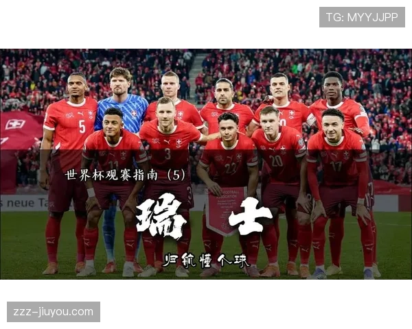 瑞士队2026世界杯小组赛前景如何 欧洲劲旅能否突破死亡之组魔咒 瑞士队2026世界杯小组赛前景如何 欧洲劲旅能否突破死亡之组魔咒