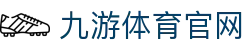 九游体育(JIUYOUSPORTS)平台首页 - 体育直播资讯整合发布端